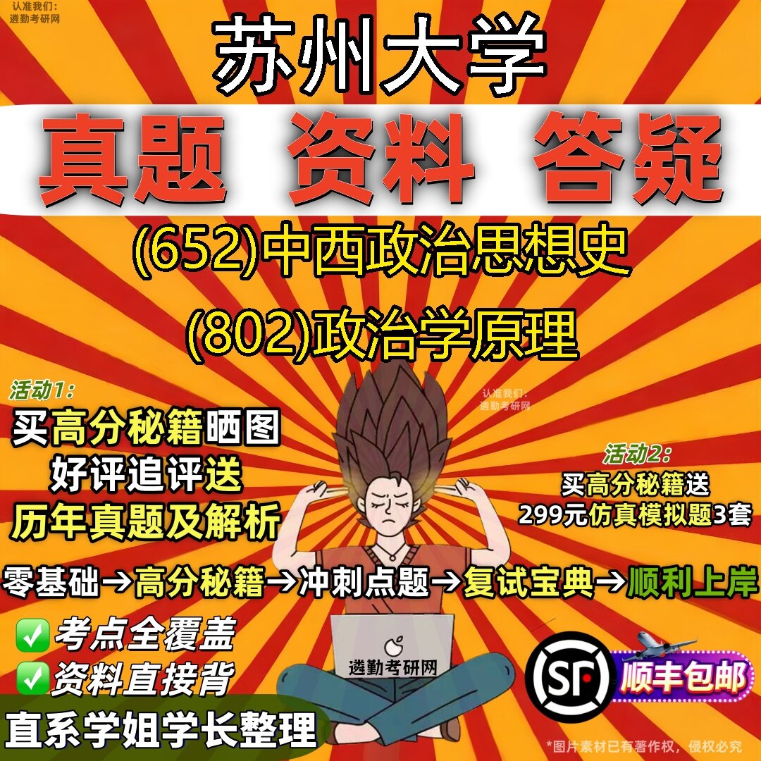 2027苏州大学研究生考试 (652)中西政治思想史 (802)政治学原理真题教材辅导知识点题库笔记考研考试资料