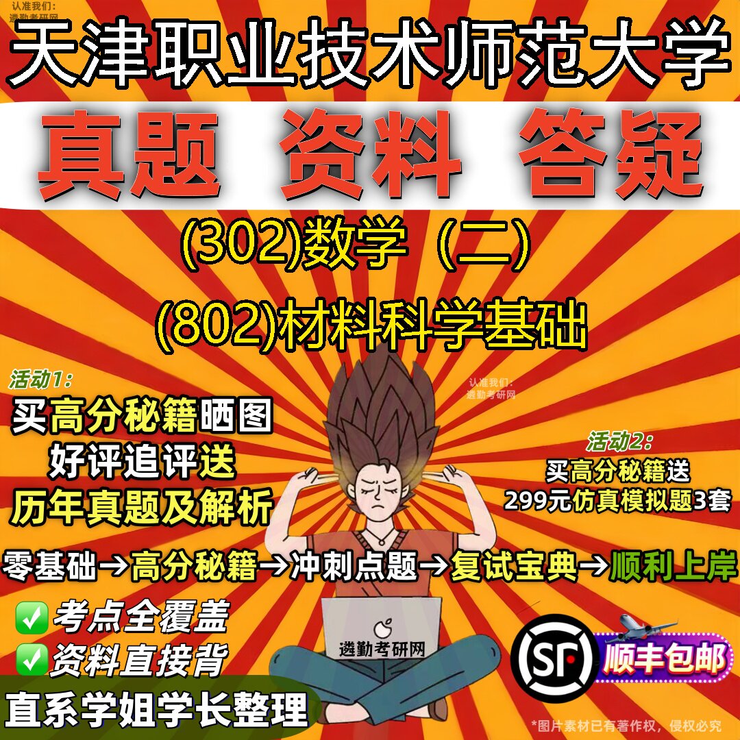 2027天津职业技术师范大学研究生考试 (302)数学(二) (802)材料科学基础真题教材辅导知识点题库笔记考研考试资料