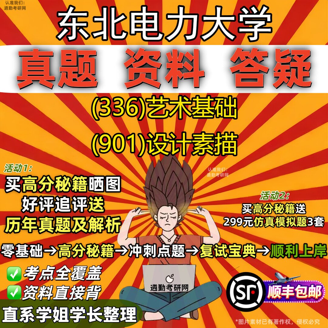 2027东北电力大学研究生考试 (336)艺术基础 (901)设计素描真题教材辅导知识点重点总结精编导师题库笔记考研考试资料