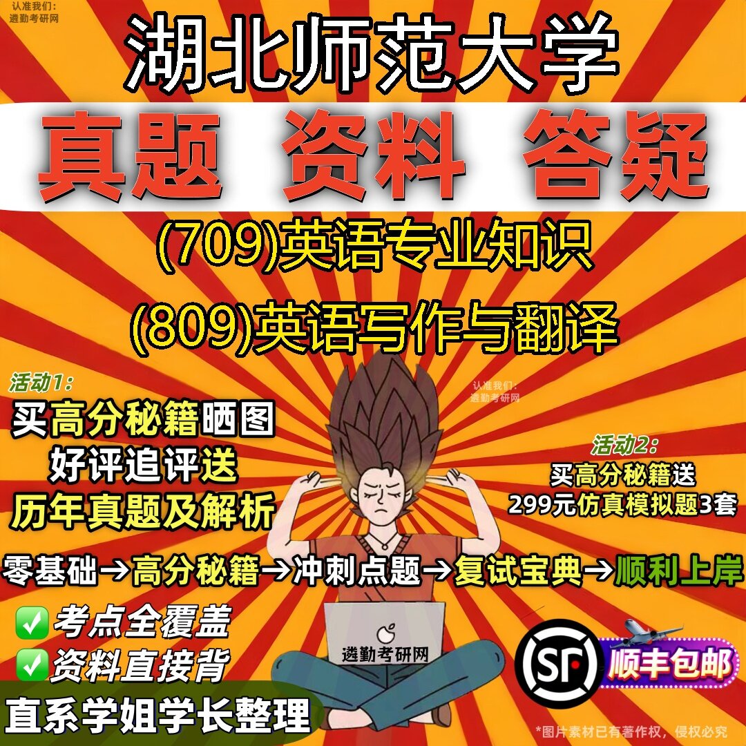 2027湖北师范大学研究生考试 (709)英语专业知识 (809)英语写作与翻译真题教材辅导知识点题库笔记考研考试资料