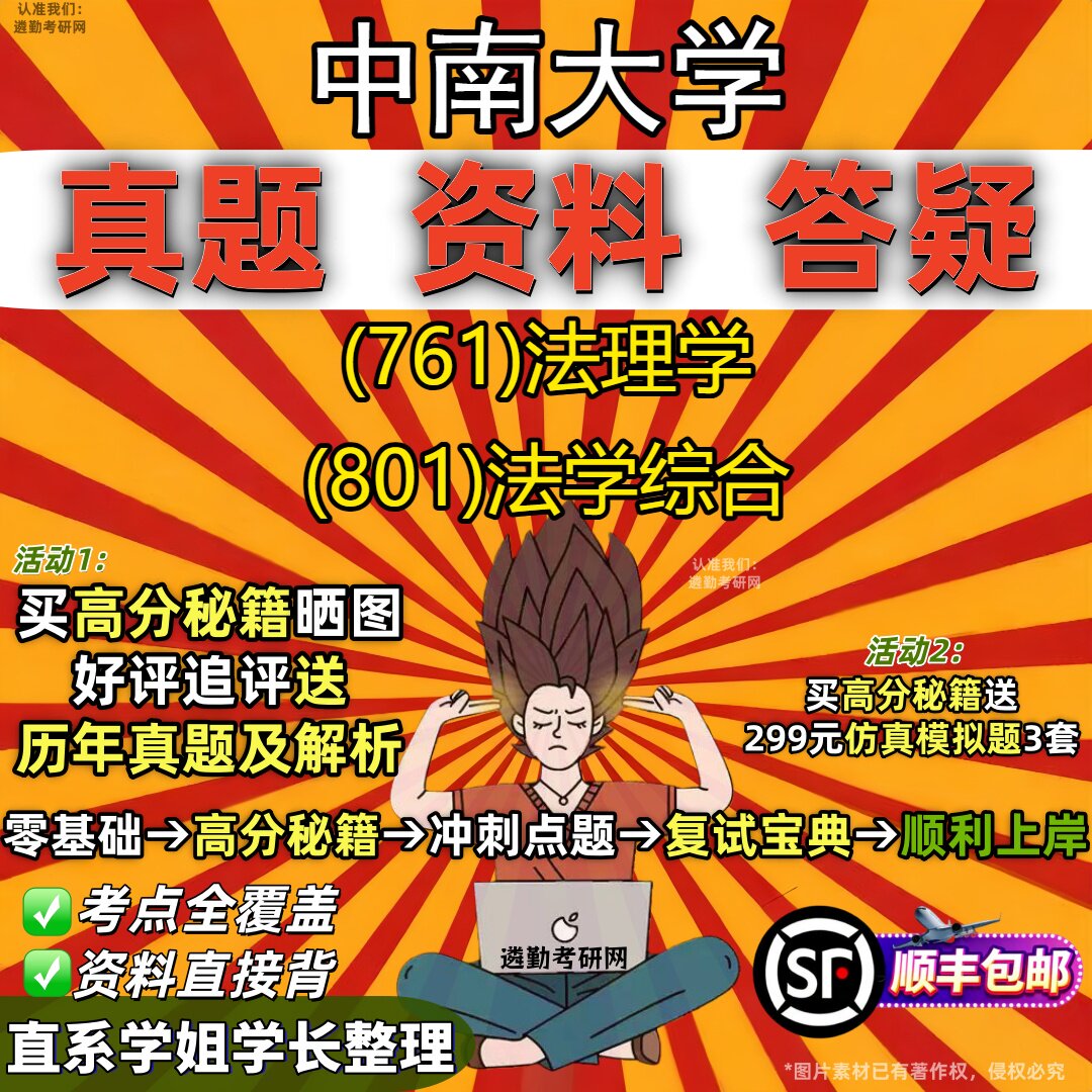 2027中南大学研究生考试 (761)法理学 (801)法学综合真题教材辅导知识点重点总结精编导师题库笔记考研考试资料