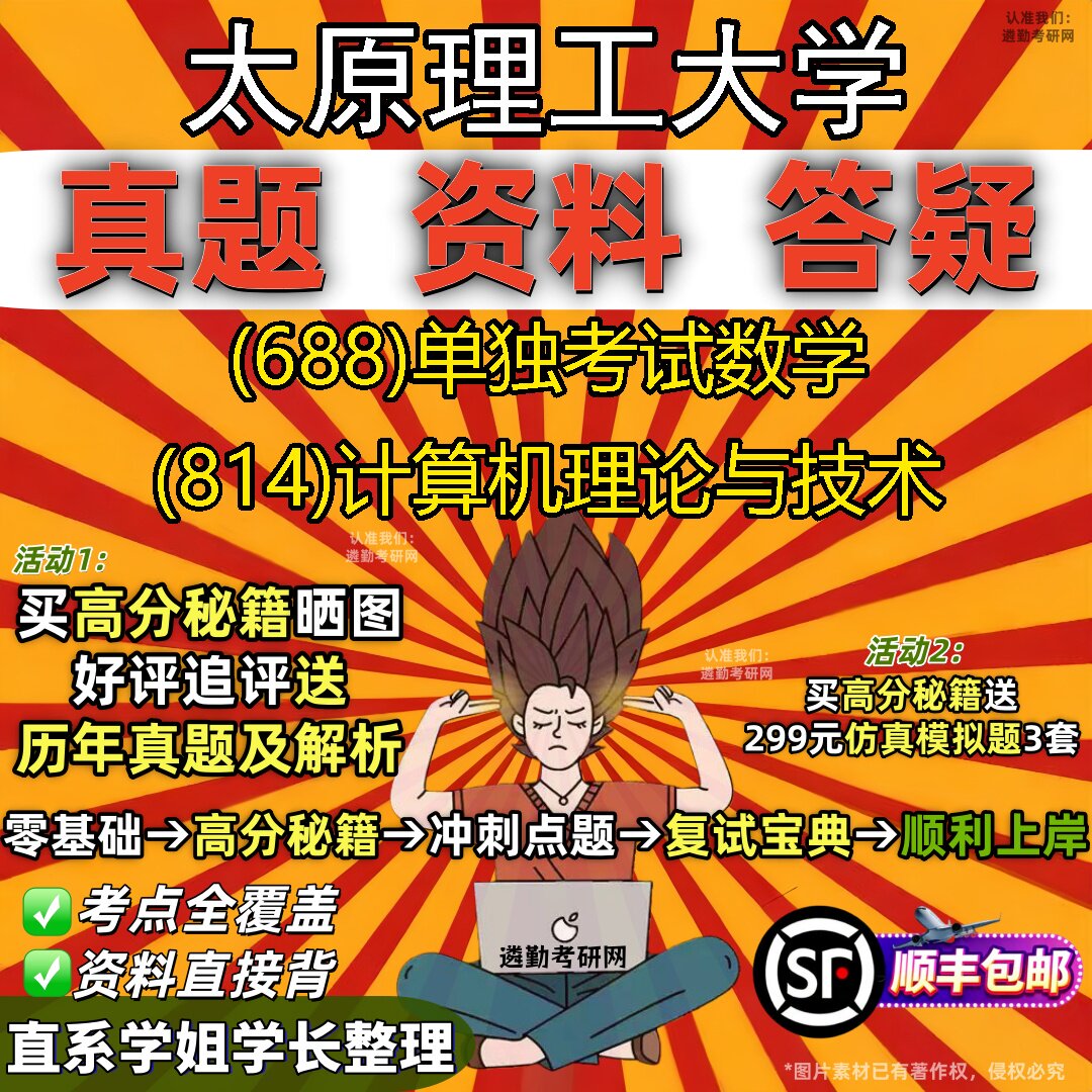 2027太原理工大学研究生考试 (688)单独考试数学 (814)计算机理论与技术真题教材辅导知识点重点总结精编导师题库笔记考研考试资料