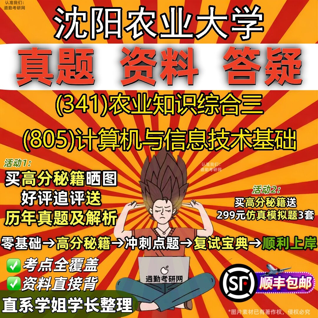 2027沈阳农业大学研究生考试 (341)农业知识综合三 (805)计算机与信息技术基础真题教材辅导知识点题库笔记考研考试资料
