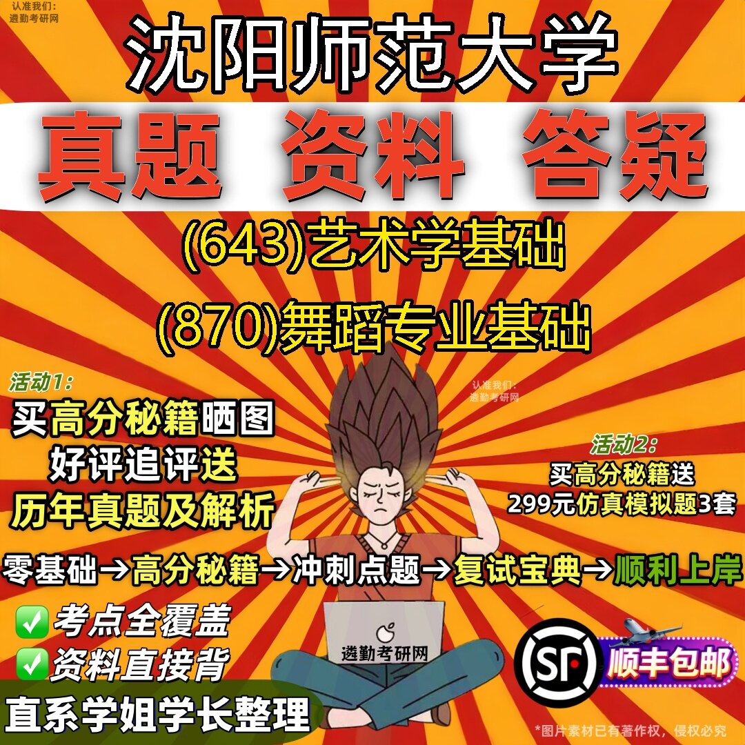2027沈阳师范大学研究生考试 (643)艺术学基础 (870)舞蹈专业基础真题教材辅导知识点题库笔记考研考试资料