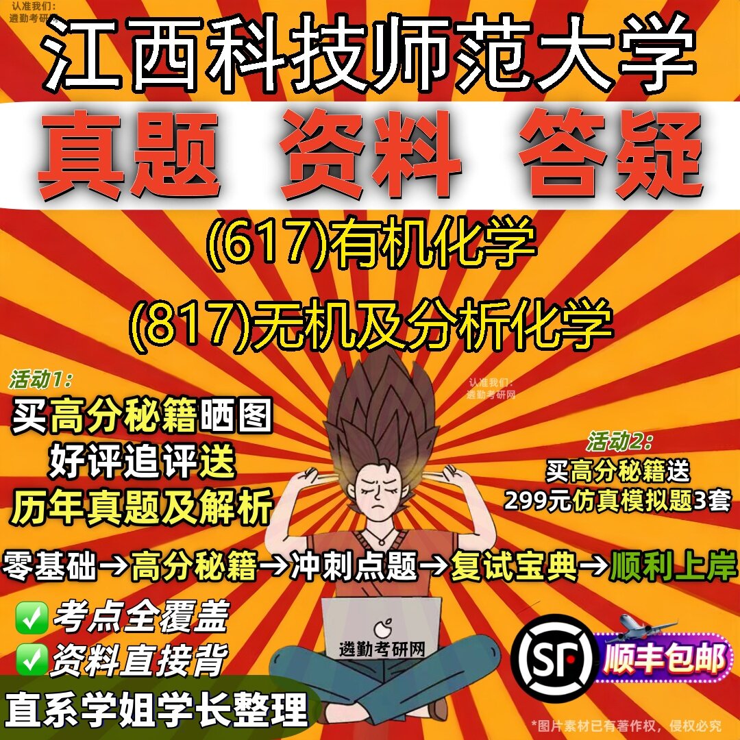 2027江西科技师范大学研究生考试 (617)有机化学 (817)无机及分析化学真题教材辅导知识点题库笔记考研考试资料