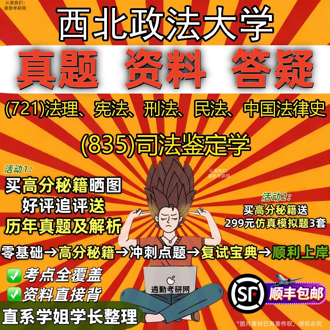 2027西北政法大学研究生考试 (721)法理、宪法、刑法、民法、中国法律史 (835)司法鉴定学真题教材辅导知识点题库笔记考研考试资料
