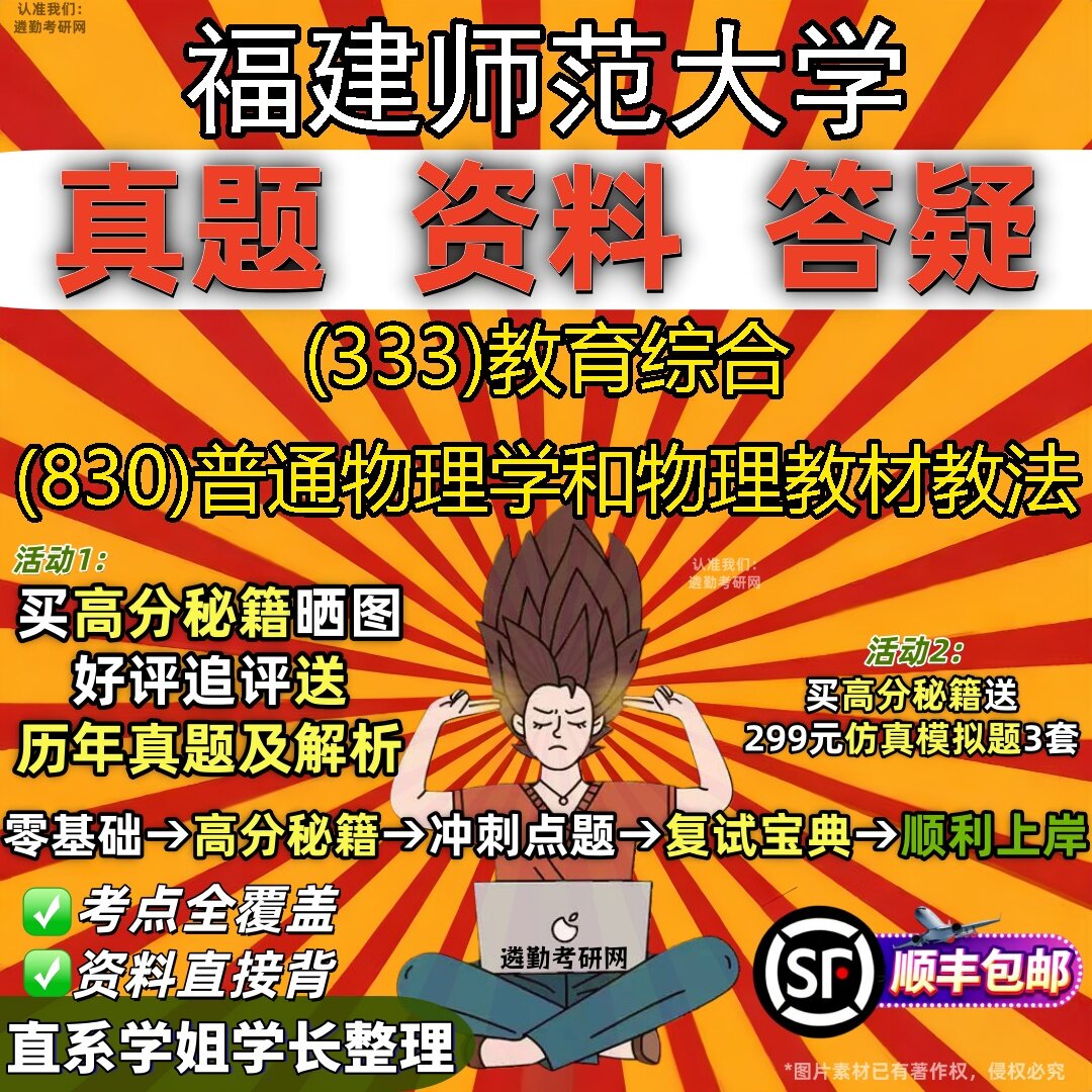 2027福建师范大学研究生考试 (333)教育综合 (830)普通物理学和物理教材教法真题教材辅导知识点题库笔记考研考试资料
