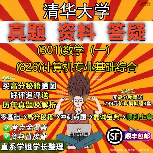2027清华大学研究生考试 (301)数学（一） (826)计算机专业基础综合真题教材辅导知识点题库笔记考研考试资料