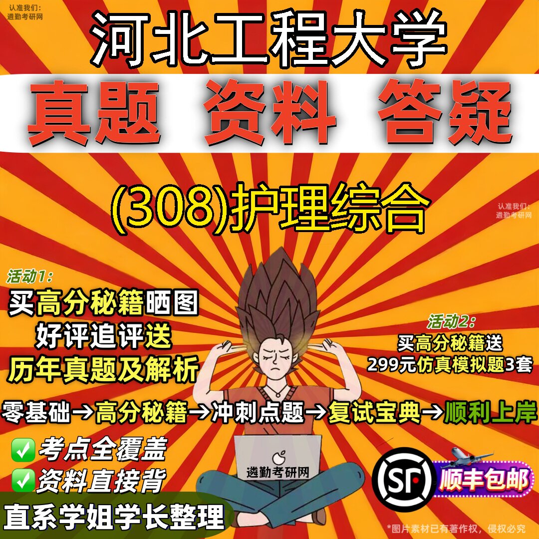 2027河北工程大学研究生考试 (308)护理综合真题教材辅导知识点题库笔记考研考试资料