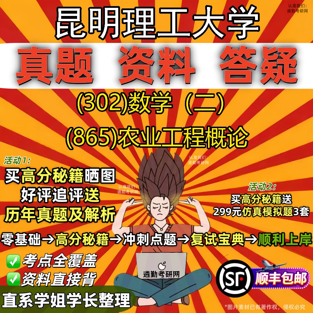 2027昆明理工大学研究生考试 (302)数学（二） (865)农业工程概论真题教材辅导知识点题库笔记考研考试资料