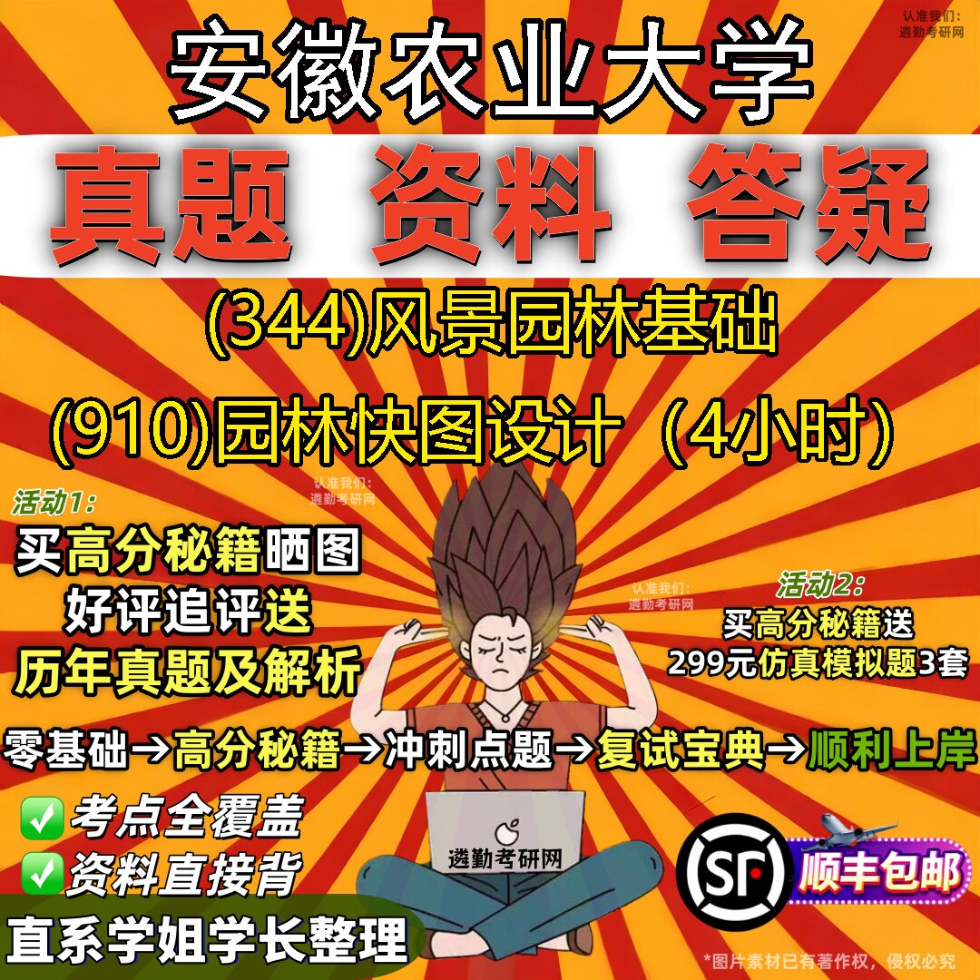 2027安徽农业大学研究生考试 (344)风景园林基础 (910)园林快图设计(4小时)真题教材辅导知识点题库笔记考研考试资料