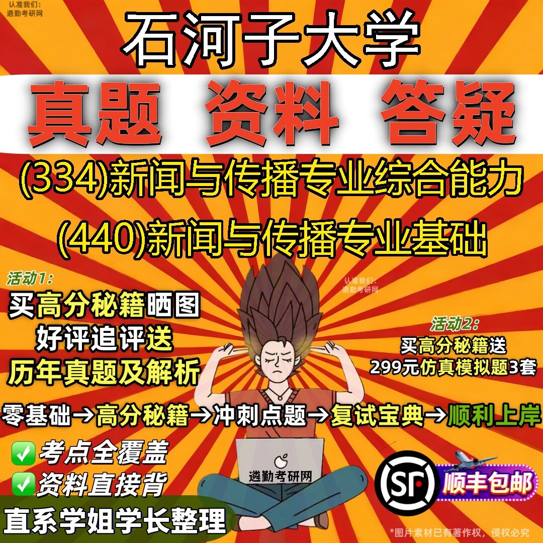 2027石河子大学研究生考试 (334)新闻与传播专业综合能力 (440)新闻与传播专业基础真题教材辅导知识点题库笔记考研考试资料