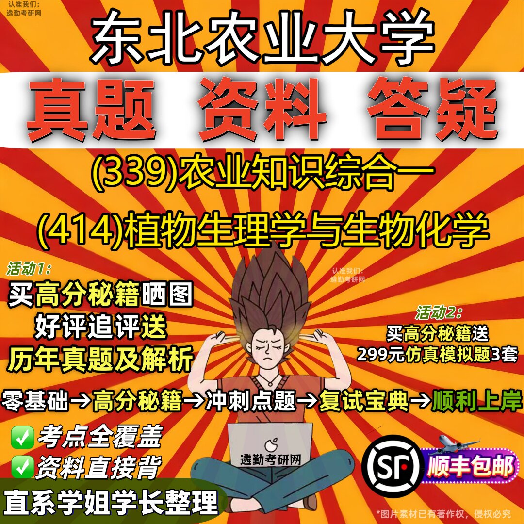 2027东北农业大学研究生考试 (339)农业知识综合一 (414)植物生理学与生物化学真题教材辅导知识点重点总结题库笔记考研考试资料