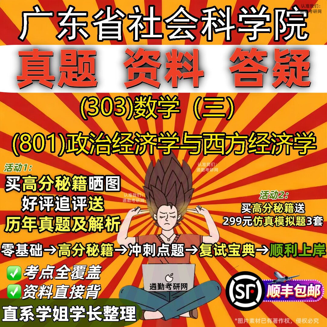 2027广东省社会科学院研究生考试 (303)数学(三) (801)政治经济学与西方经济学真题教材辅导知识点题库笔记考研考试资料