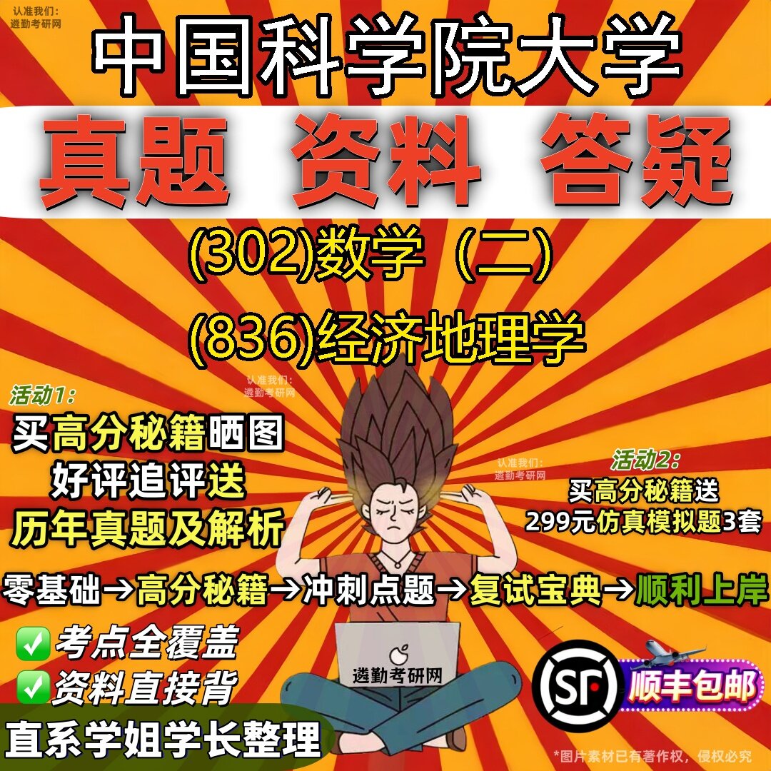 2027中国科学院大学研究生考试 (302)数学(二) (836)经济地理学真题教材辅导知识点题库笔记考研考试资料