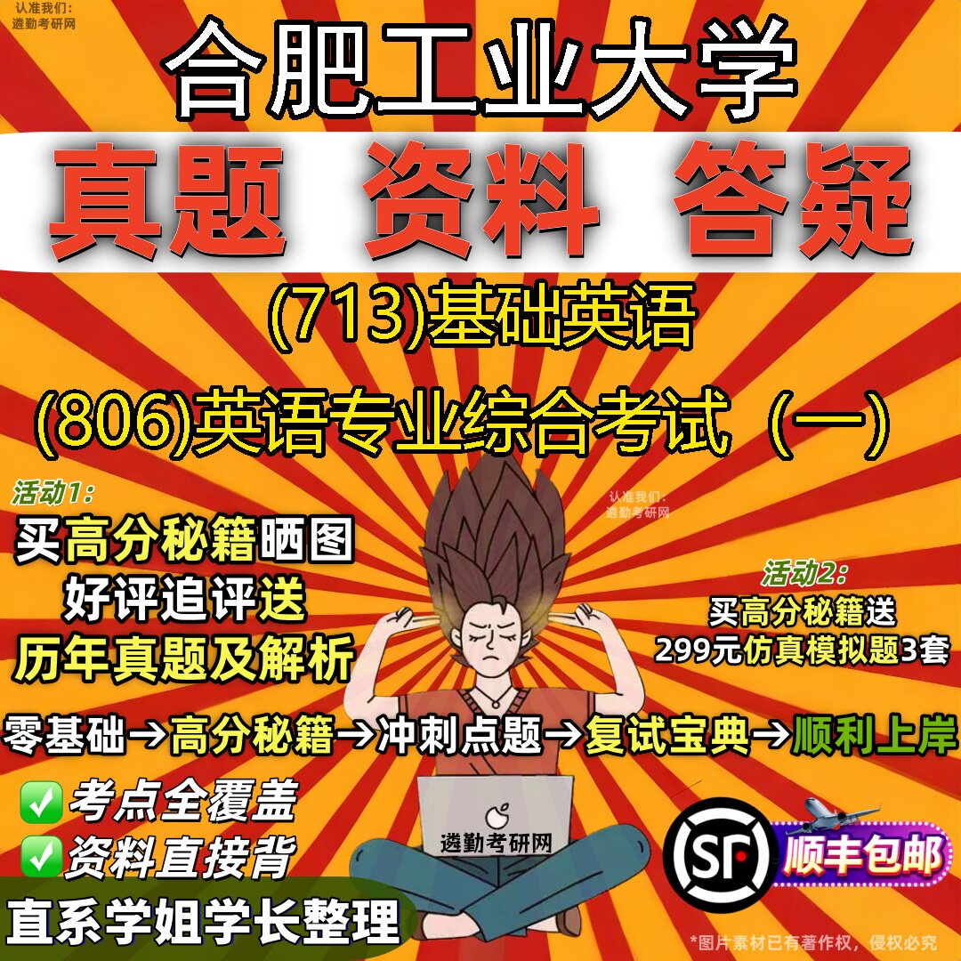 2027合肥工业大学研究生考试 (713)基础英语 (806)英语专业综合考试(一)真题教材辅导知识点重点总结题库笔记考研考试资料