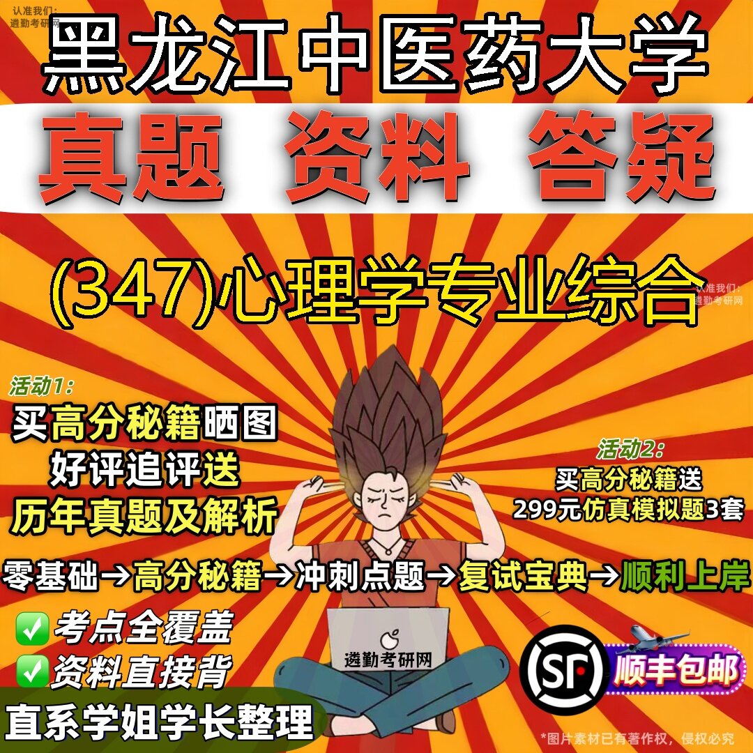 2027黑龙江中医药大学研究生考试 (347)心理学专业综合真题教材辅导知识点题库笔记考研考试资料