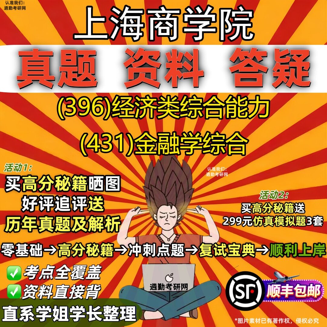 2027上海商学院研究生考试 (396)经济类综合能力 (431)金融学综合真题教材辅导知识点重点总结精编导师题库笔记考研考试资料