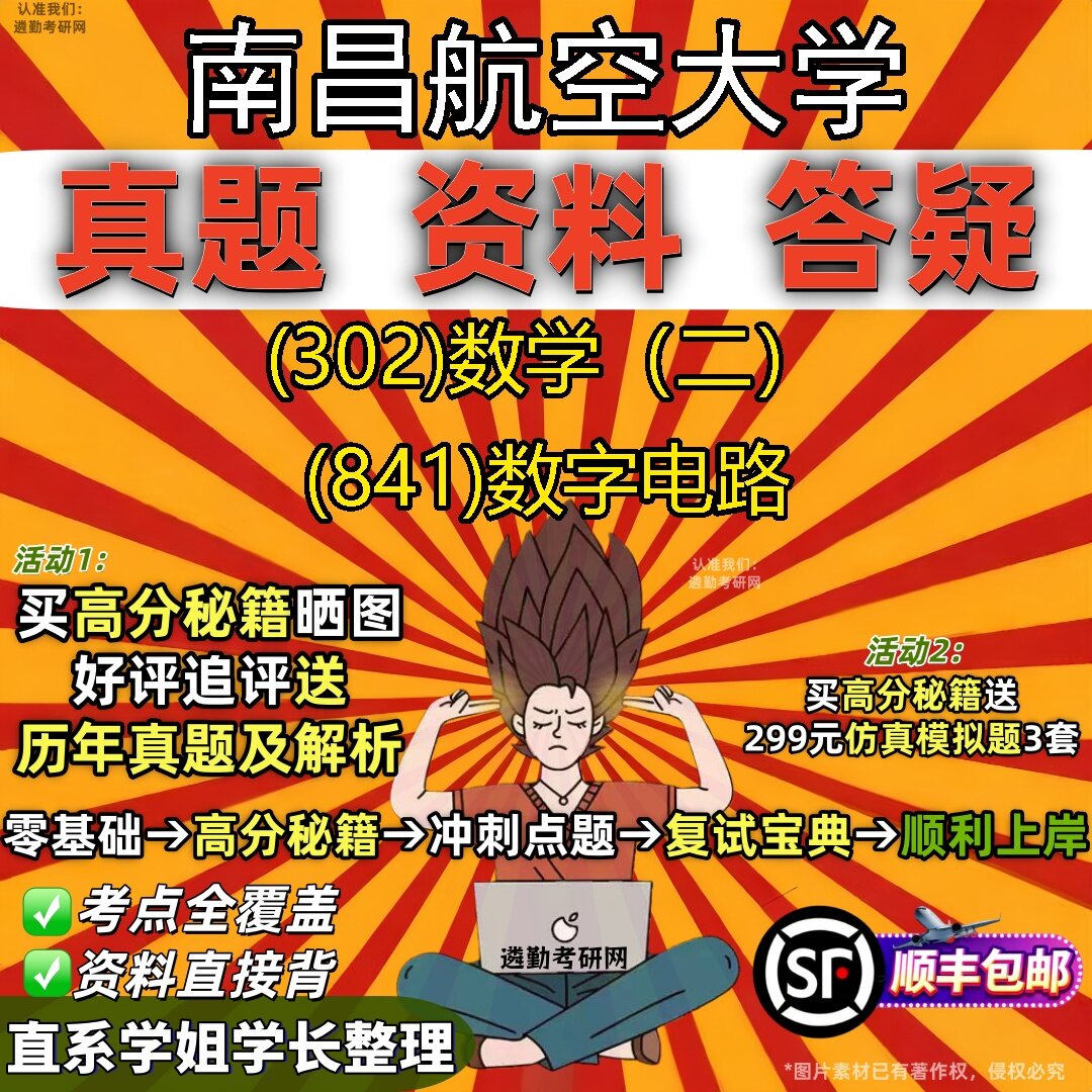 2027南昌航空大学研究生考试 (302)数学(二) (841)数字电路真题教材辅导知识点题库笔记考研考试资料