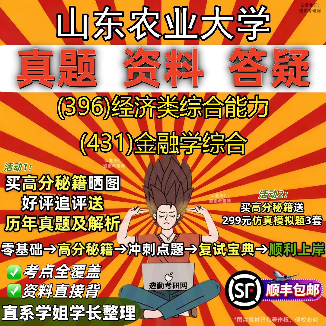 2027山东农业大学研究生考试 (396)经济类综合能力 (431)金融学综合真题教材辅导知识点题库笔记考研考试资料