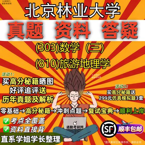 2027北京林业大学研究生考试 (303)数学（三） (810)旅游地理学真题教材辅导知识点题库笔记考研考试资料