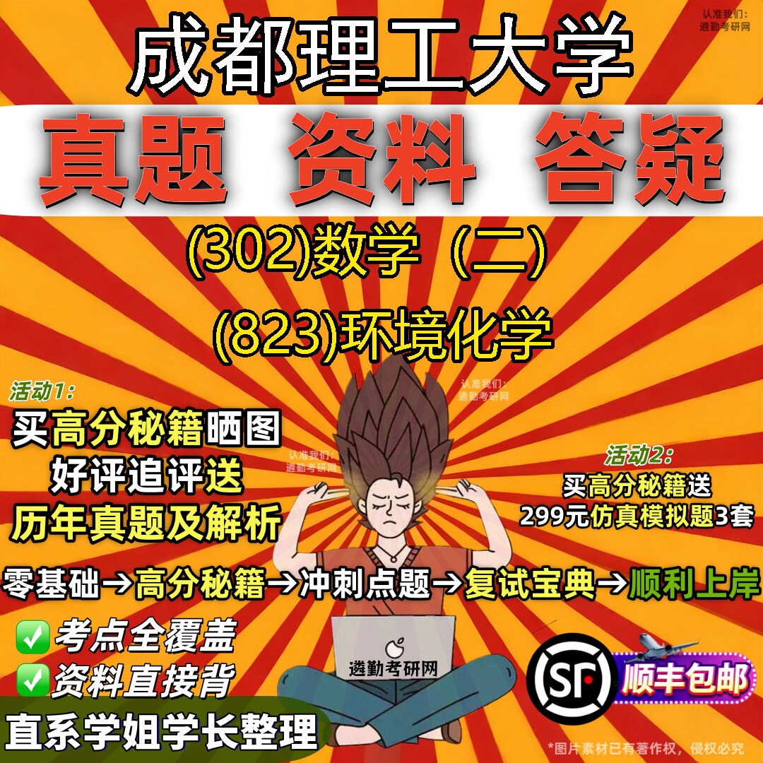 2027成都理工大学研究生考试 (302)数学（二） (823)环境化学真题教材辅导知识点题库笔记考研考试资料