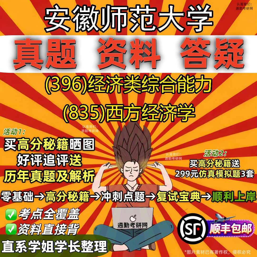 2027安徽师范大学研究生考试 (396)经济类综合能力 (835)西方经济学真题教材辅导知识点题库笔记考研考试资料