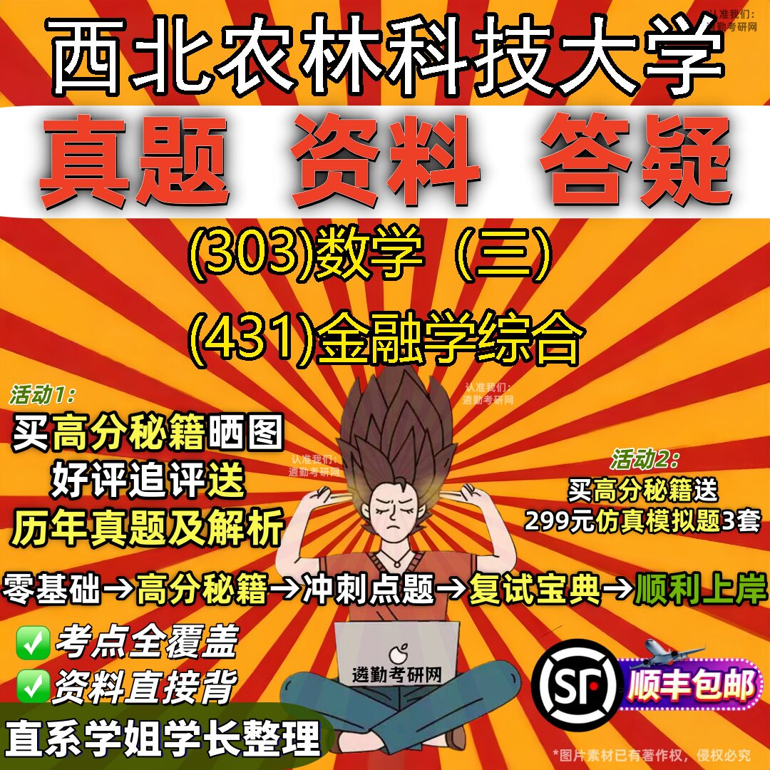2027西北农林科技大学研究生考试 (303)数学(三) (431)金融学综合真题教材辅导知识点题库笔记考研考试资料