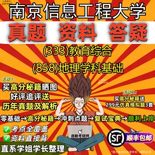 新版南京信息工程大学研究生考试 (333)教育综合 (858)地理学科基础真题教材辅导知识点重点总结精编导师题库笔记考研考试资料