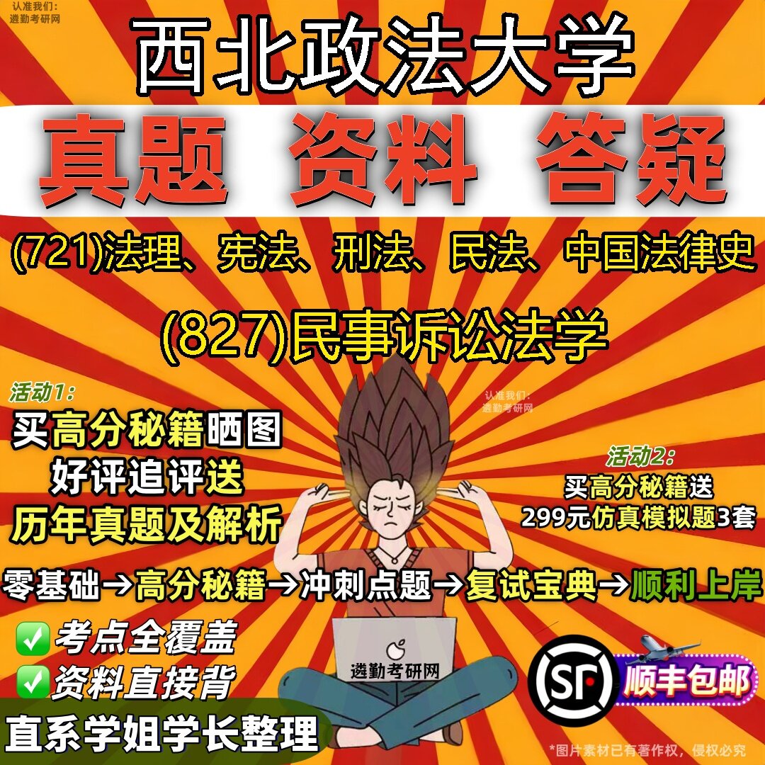 2027西北政法大学研究生考试 (721)法理、宪法、刑法、民法、中国法律史 (827)民事诉讼法学真题教材题库笔记考研考试资料