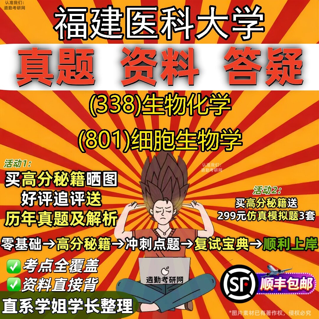 2027福建医科大学研究生考试 (338)生物化学 (801)细胞生物学真题教材辅导知识点题库笔记考研考试资料