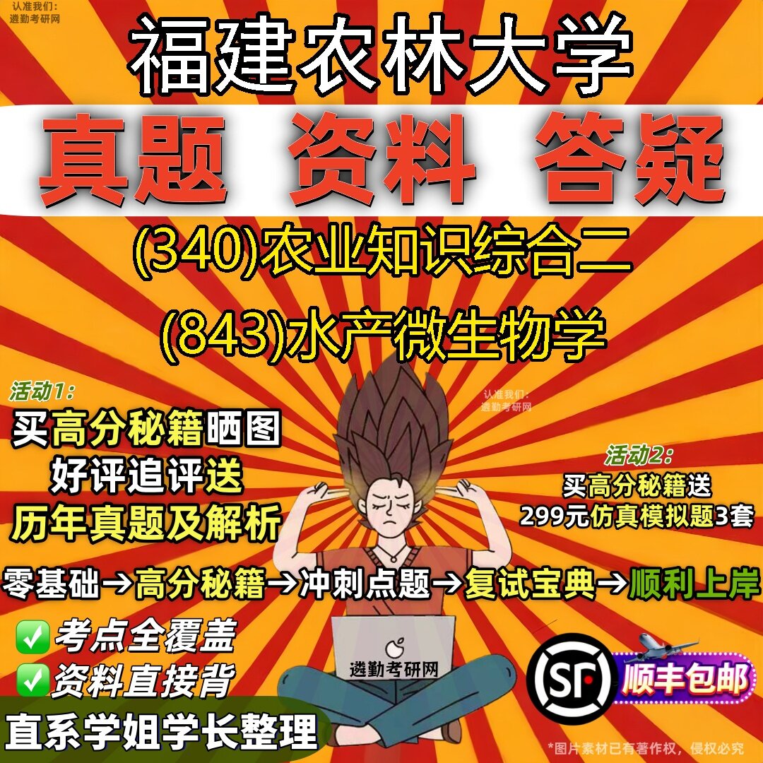 2027福建农林大学研究生考试 (340)农业知识综合二 (843)水产微生物学真题教材辅导知识点题库笔记考研考试资料