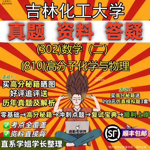 2027吉林化工大学研究生考试 (302)数学（二） (810)高分子化学与物理真题教材辅导知识点题库笔记考研考试资料