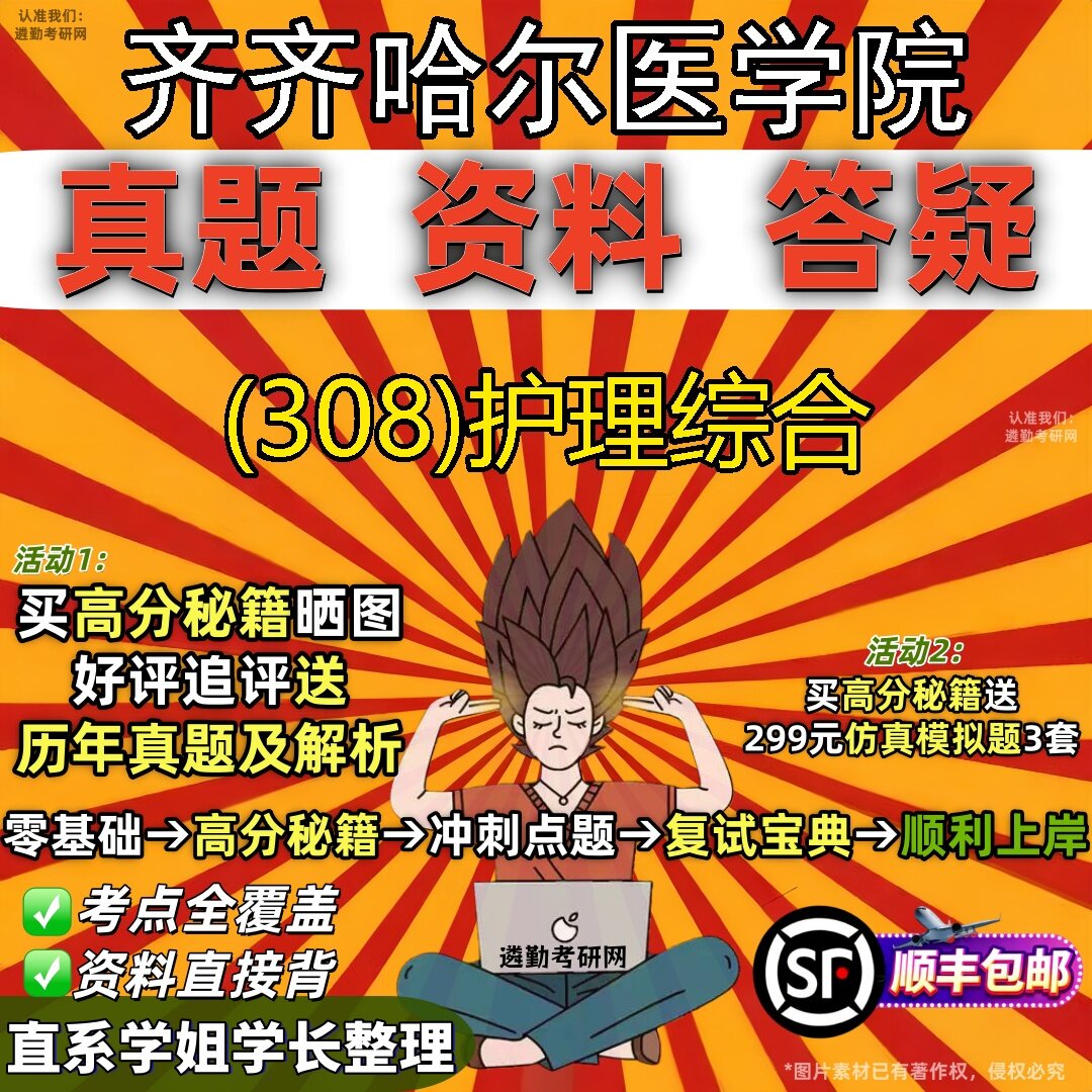 2027齐齐哈尔医学院研究生考试 (308)护理综合真题教材辅导知识点题库笔记考研考试资料