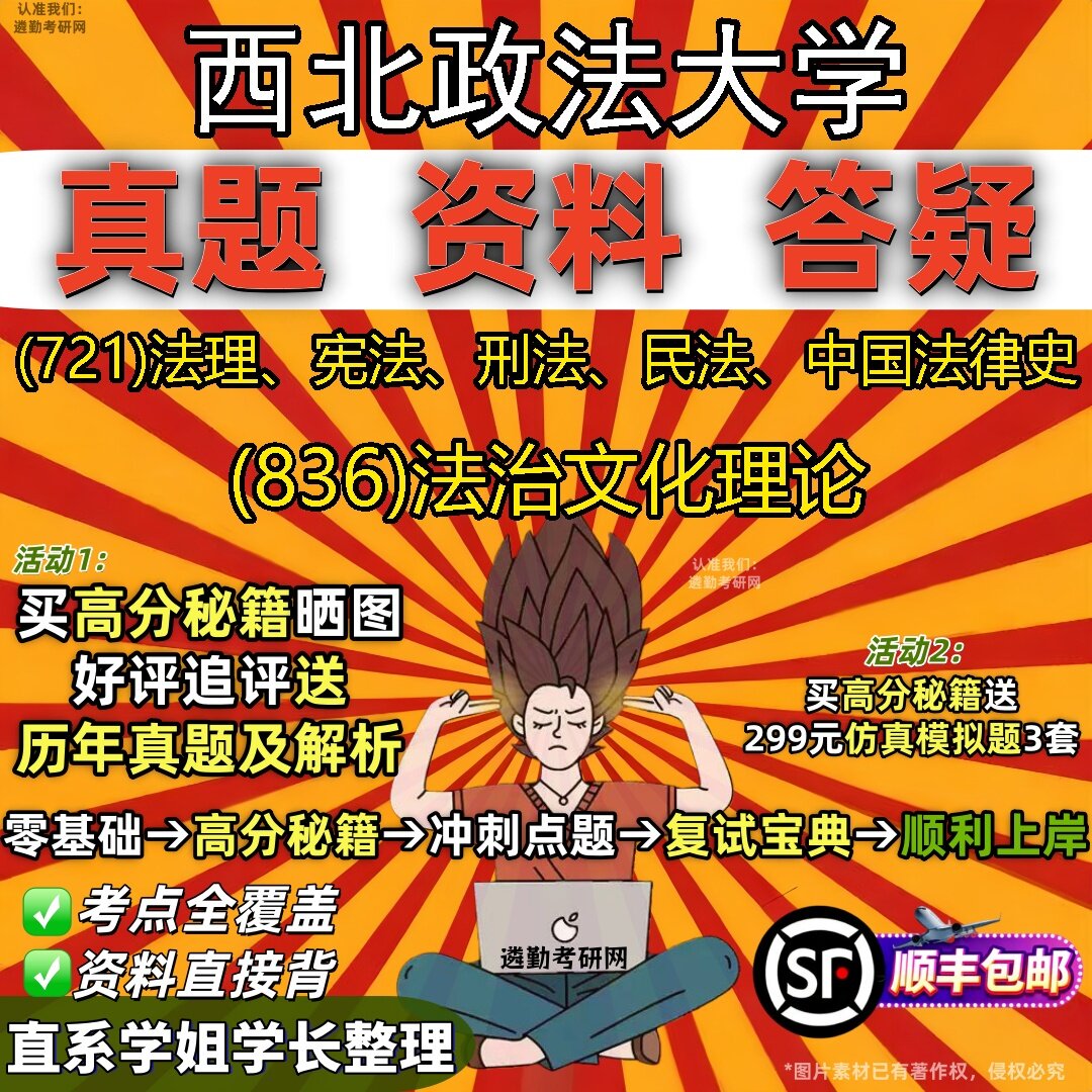 2027西北政法大学研究生考试 (721)法理、宪法、刑法、民法、中国法律史 (836)法治文化理论真题教材题库笔记考研考试资料