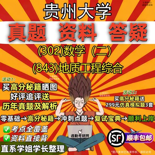 2027贵州大学研究生考试 (302)数学（二） (843)地质工程综合真题教材辅导知识点题库笔记考研考试资料
