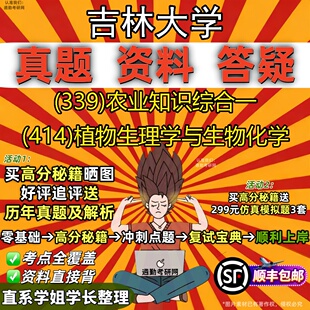 新版吉林大学研究生考试 (339)农业知识综合一 (414)植物生理学与生物化学真题教材辅导知识点重点总结题库笔记考研考试资料