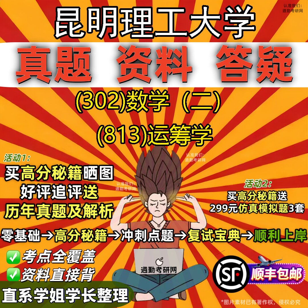 2027昆明理工大学研究生考试 (302)数学(二) (813)运筹学真题教材辅导知识点题库笔记考研考试资料