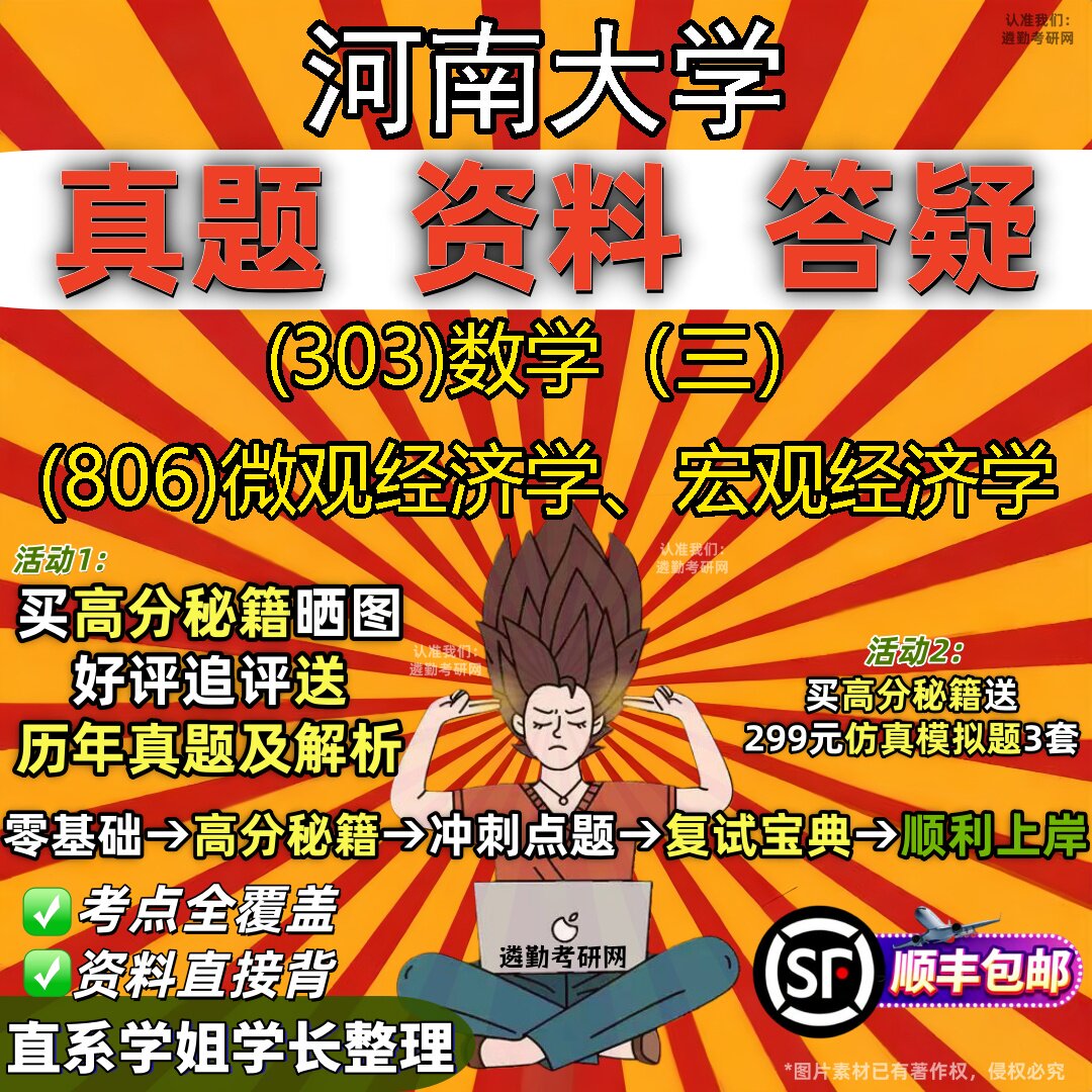 2027河南大学研究生考试 (303)数学(三) (806)微观经济学、宏观经济学真题教材辅导知识点题库笔记考研考试资料