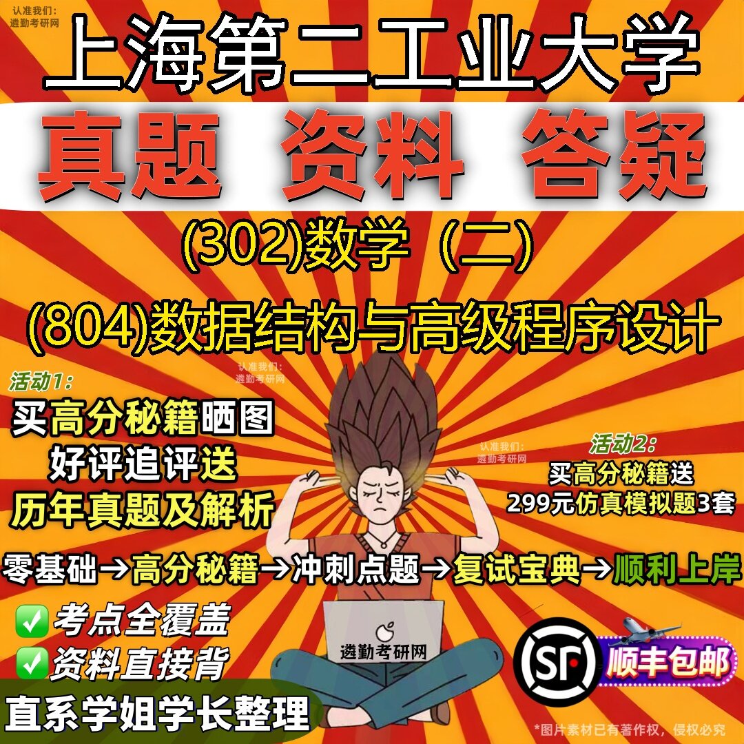 2027上海第二工业大学研究生考试 (302)数学（二） (804)数据结构与高级程序设计真题教材辅导知识点题库笔记考研考试资料