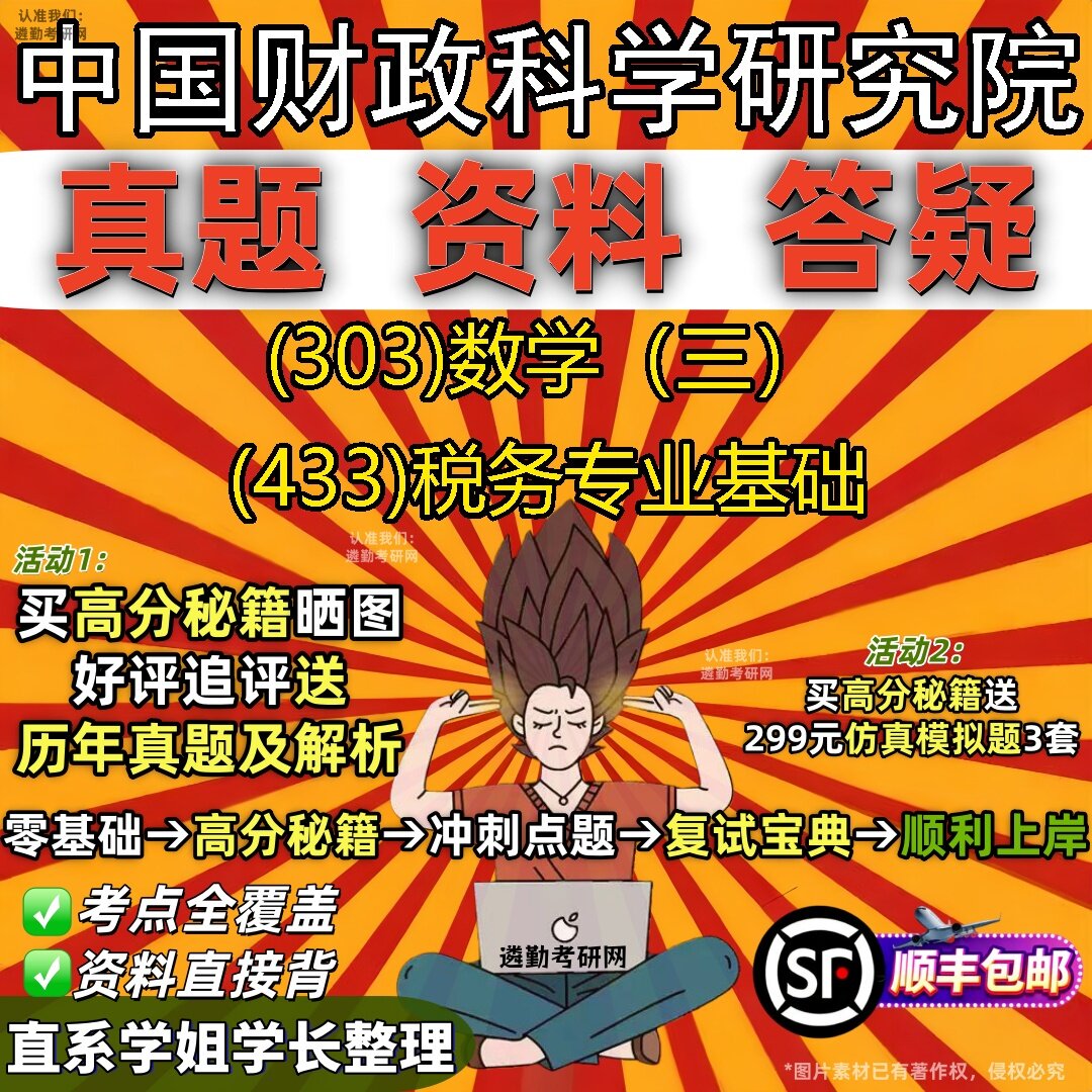 2027中国财政科学研究院研究生考试 (303)数学（三） (433)税务专业基础真题教材辅导知识点题库笔记考研考试资料