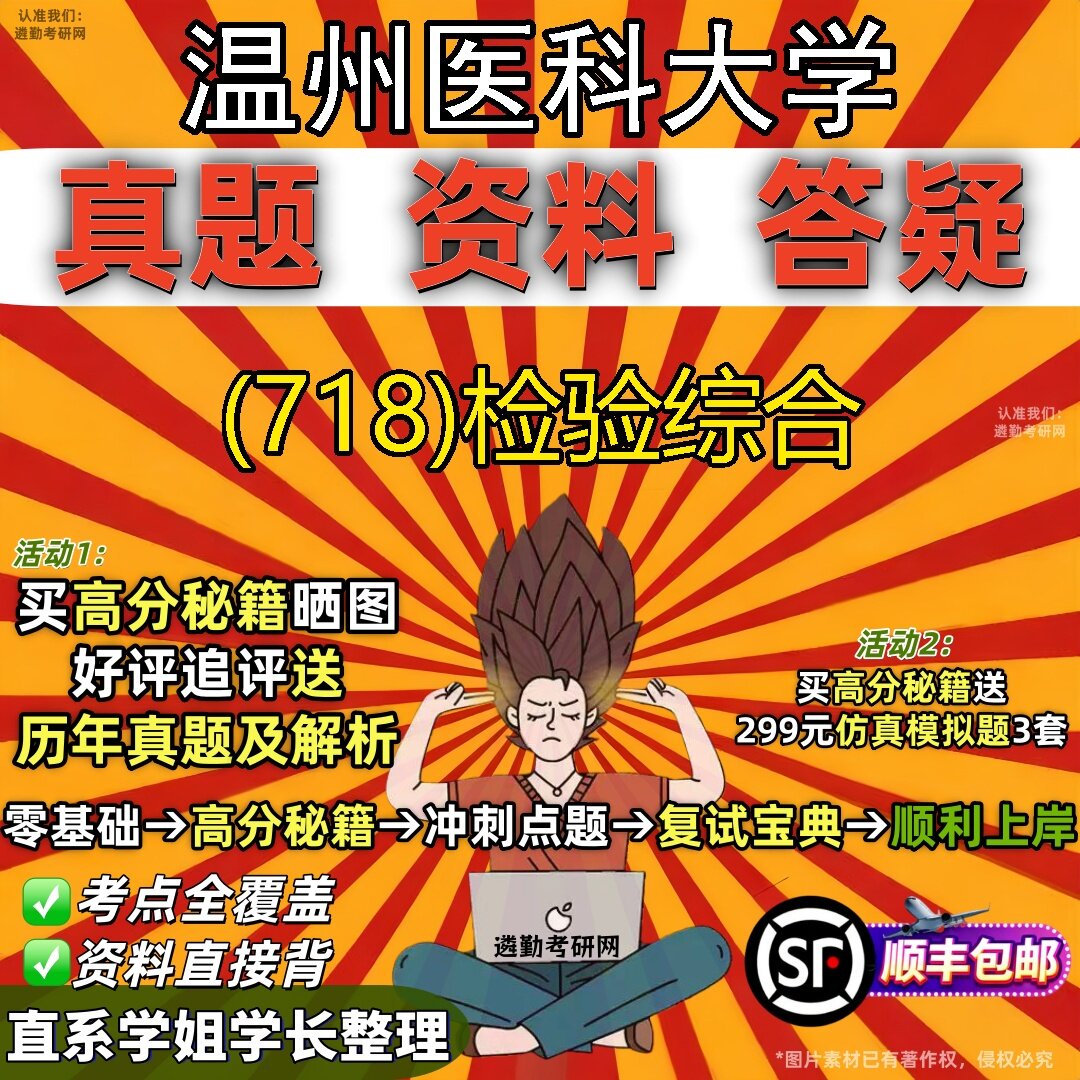 2027温州医科大学研究生考试 (718)检验综合真题教材辅导知识点题库笔记考研考试资料