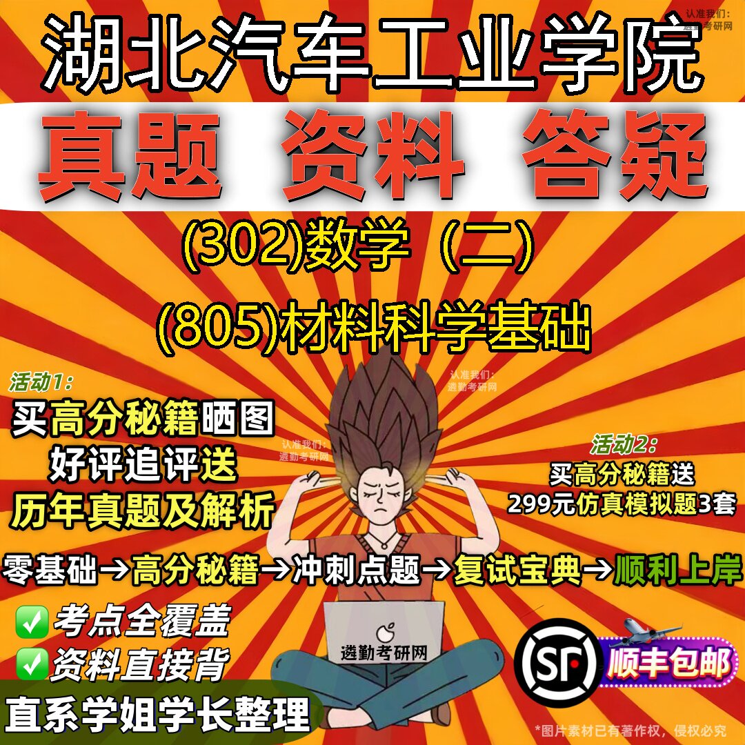 2027湖北汽车工业学院研究生考试 (302)数学（二） (805)材料科学基础真题教材辅导知识点题库笔记考研考试资料
