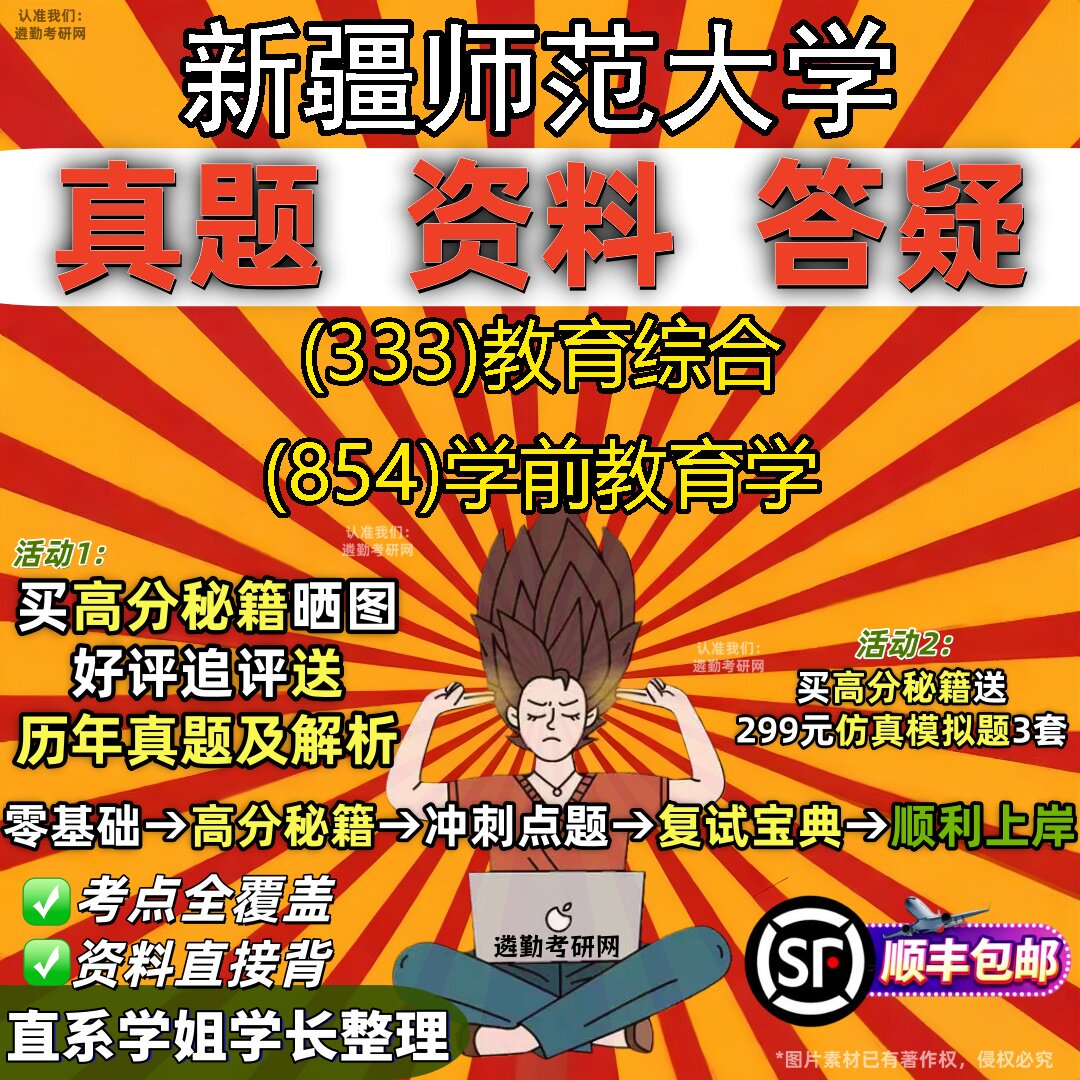 2027新疆师范大学研究生考试 (333)教育综合 (854)学前教育学真题教材辅导知识点重点总结精编导师题库笔记考研考试资料