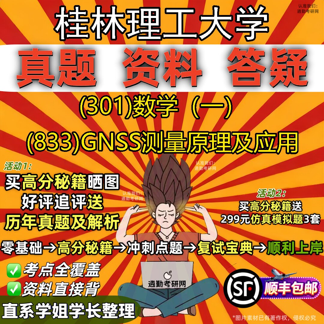 2027桂林理工大学研究生考试 (301)数学（一） (833)GNSS测量原理及应用真题教材辅导知识点题库笔记考研考试资料