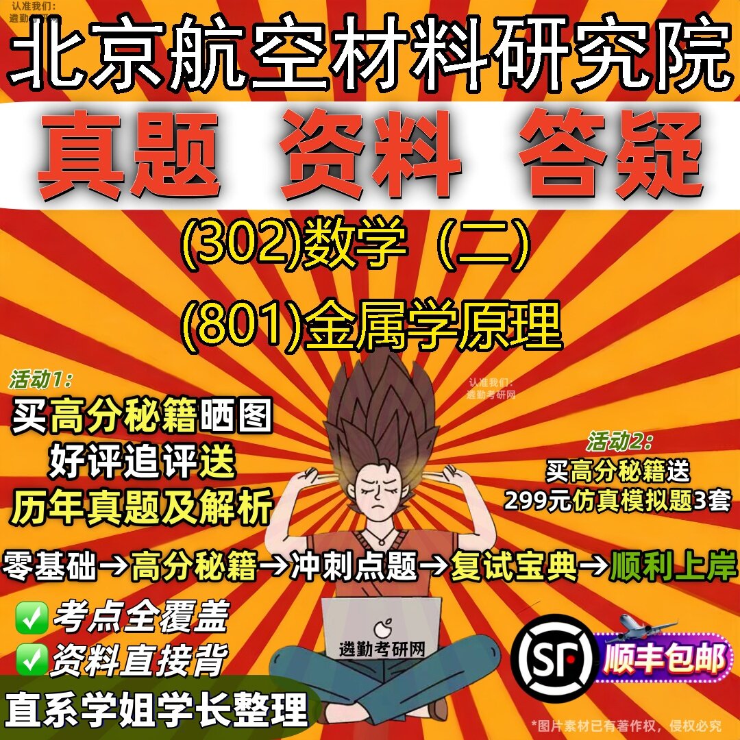 2027北京航空材料研究院研究生考试 (302)数学(二) (801)金属学原理真题教材辅导知识点题库笔记考研考试资料