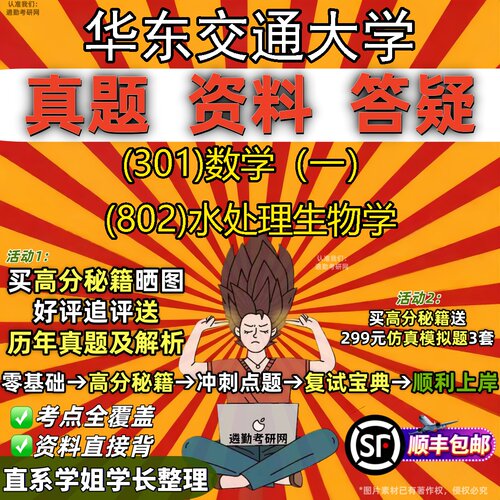 2027华东交通大学研究生考试 (301)数学（一） (802)水处理生物学真题教材辅导知识点题库笔记考研考试资料