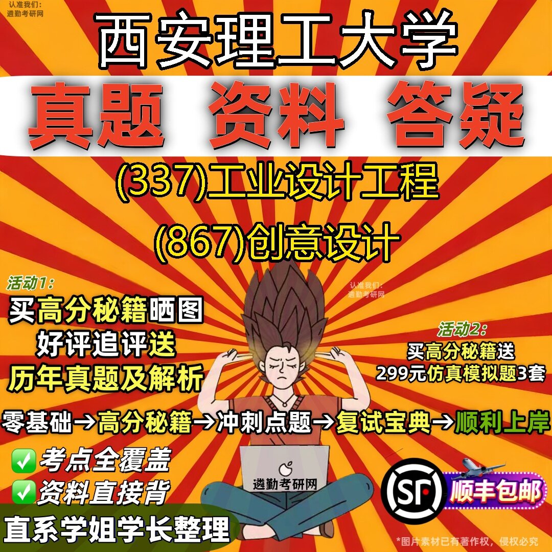 2027西安理工大学研究生考试 (337)工业设计工程 (867)创意设计真题教材辅导知识点题库笔记考研考试资料