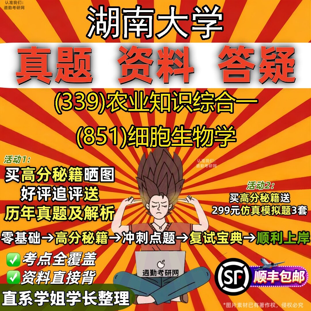2027湖南大学研究生考试 (339)农业知识综合一 (851)细胞生物学真题教材辅导知识点题库笔记考研考试资料