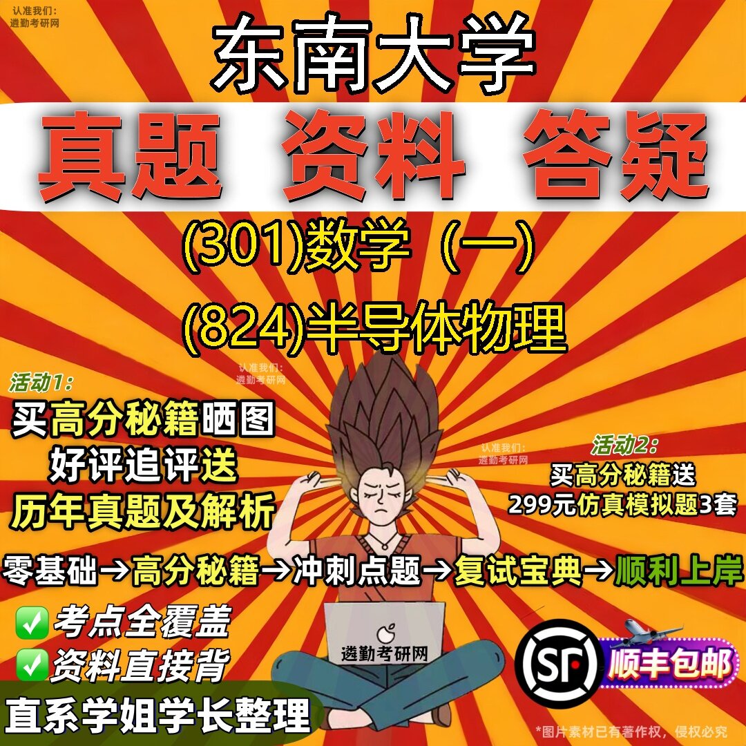 2027东南大学研究生考试 (301)数学(一) (824)半导体物理真题教材辅导知识点题库笔记考研考试资料